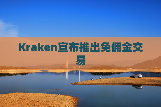 Kraken宣布推出免佣金交易