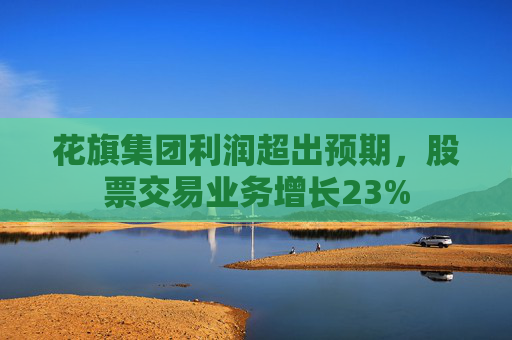 花旗集团利润超出预期，股票交易业务增长23%