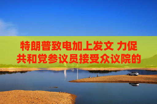 特朗普致电加上发文 力促共和党参议员接受众议院的税改法案