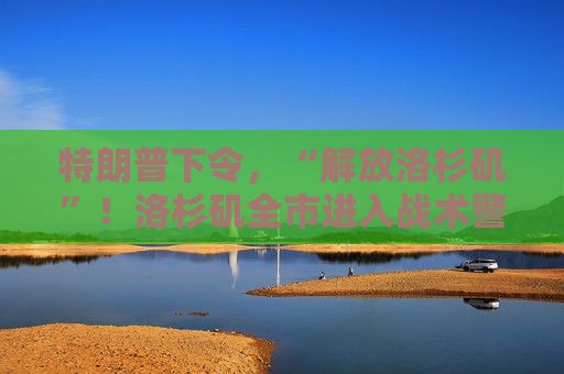 特朗普下令，“解放洛杉矶”！洛杉矶全市进入战术警戒状态，2000名国民警卫队已进驻！白宫官员警告加州州长