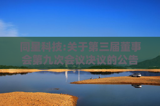同星科技:关于第三届董事会第九次会议决议的公告