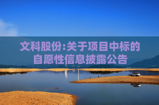 文科股份:关于项目中标的自愿性信息披露公告