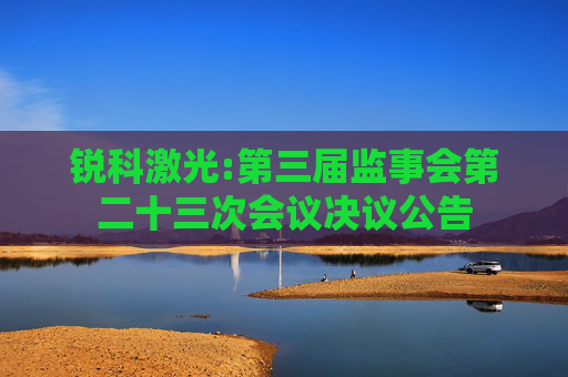 锐科激光:第三届监事会第二十三次会议决议公告