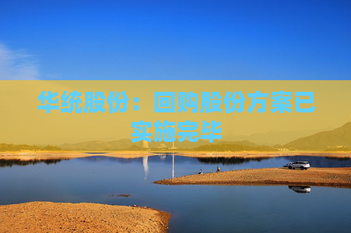 华统股份：回购股份方案已实施完毕