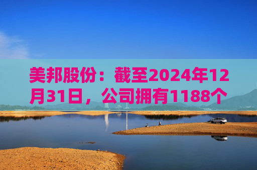 美邦股份：截至2024年12月31日，公司拥有1188个农药登记证