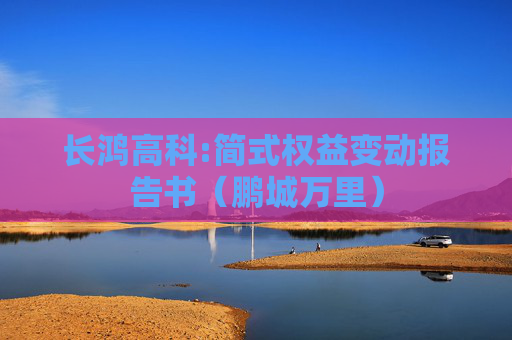 长鸿高科:简式权益变动报告书（鹏城万里）