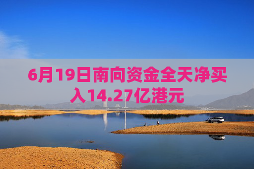 6月19日南向资金全天净买入14.27亿港元