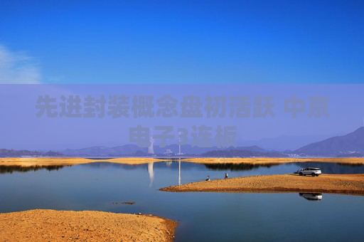 先进封装概念盘初活跃 中京电子3连板