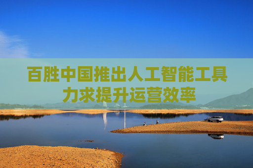 百胜中国推出人工智能工具 力求提升运营效率