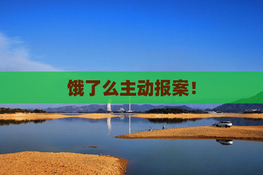 饿了么主动报案！