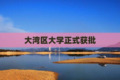 大湾区大学正式获批