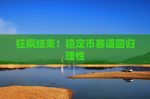 狂飙结束！稳定币赛道回归理性