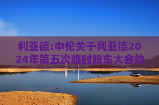 利亚德:中伦关于利亚德2024年第五次临时股东大会的法律意见书