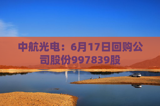 中航光电：6月17日回购公司股份997839股