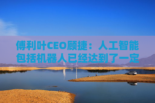 傅利叶CEO顾捷：人工智能包括机器人已经达到了一定的拐点