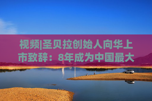 视频|圣贝拉创始人向华上市致辞：8年成为中国最大产后护理集团 悦己经济将为市场带来更大机遇