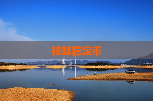 祛魅稳定币