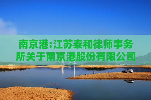 南京港:江苏泰和律师事务所关于南京港股份有限公司2024年第三次临时股东大会的法律意见书