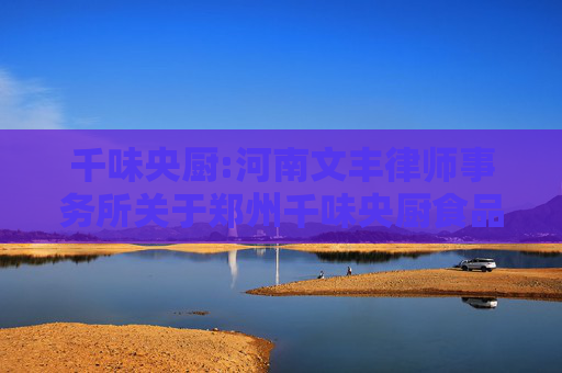 千味央厨:河南文丰律师事务所关于郑州千味央厨食品股份有限公司2024年第二次临时股东会的法律意见书
