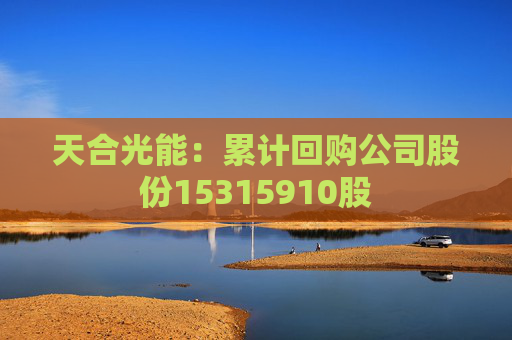 天合光能：累计回购公司股份15315910股