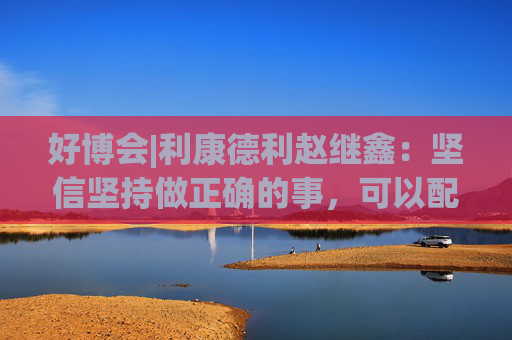 好博会|利康德利赵继鑫：坚信坚持做正确的事，可以配得上更大的市场