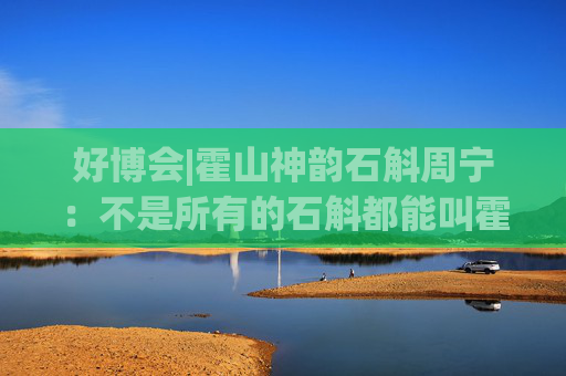 好博会|霍山神韵石斛周宁：不是所有的石斛都能叫霍山石斛