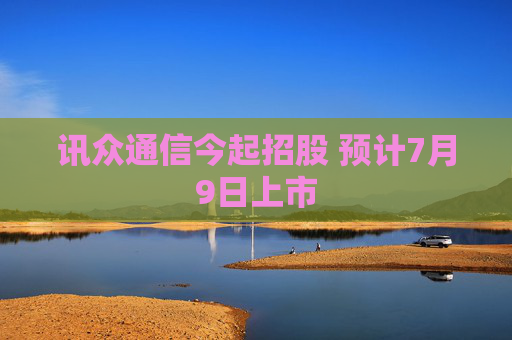 讯众通信今起招股 预计7月9日上市