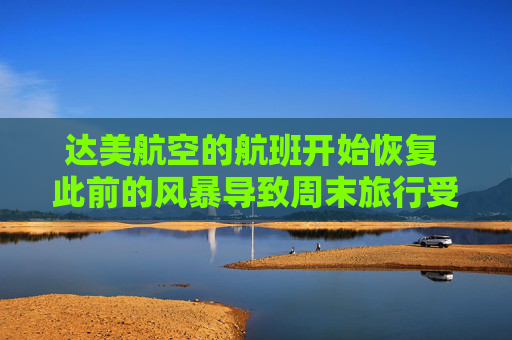 达美航空的航班开始恢复 此前的风暴导致周末旅行受到严重干扰