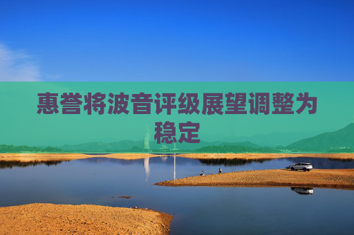 惠誉将波音评级展望调整为稳定