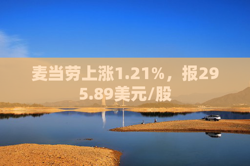 麦当劳上涨1.21%，报295.89美元/股