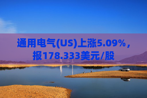 通用电气(US)上涨5.09%，报178.333美元/股