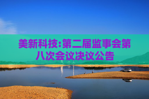 美新科技:第二届监事会第八次会议决议公告