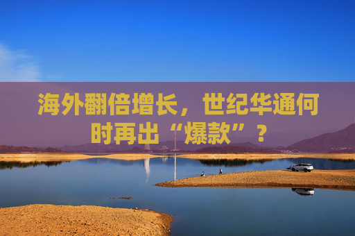 海外翻倍增长，世纪华通何时再出“爆款”？