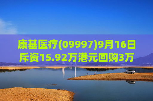康基医疗(09997)9月16日斥资15.92万港元回购3万股