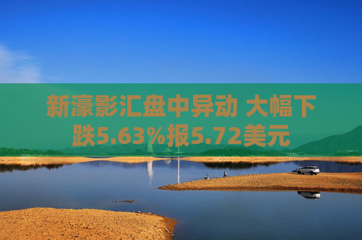 新濠影汇盘中异动 大幅下跌5.63%报5.72美元