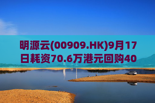 明源云(00909.HK)9月17日耗资70.6万港元回购40万股
