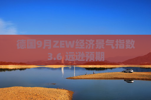 德国9月ZEW经济景气指数3.6 远逊预期