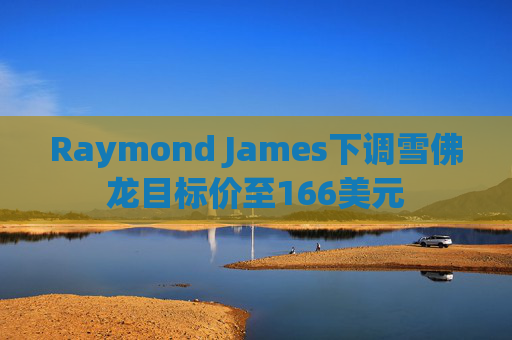 Raymond James下调雪佛龙目标价至166美元