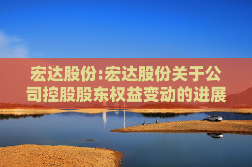 宏达股份:宏达股份关于公司控股股东权益变动的进展公告