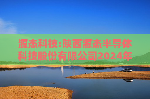 源杰科技:陕西源杰半导体科技股份有限公司2024年第二次临时股东会决议公告
