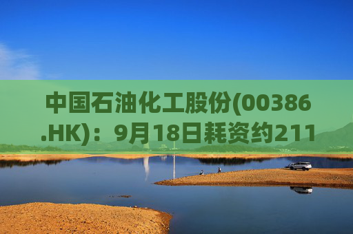 中国石油化工股份(00386.HK)：9月18日耗资约2110.22万元回购332.46万股A股股份