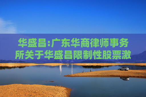华盛昌:广东华商律师事务所关于华盛昌限制性股票激励计划（草案）的法律意见书