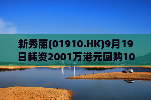 新秀丽(01910.HK)9月19日耗资2001万港元回购108.4万股