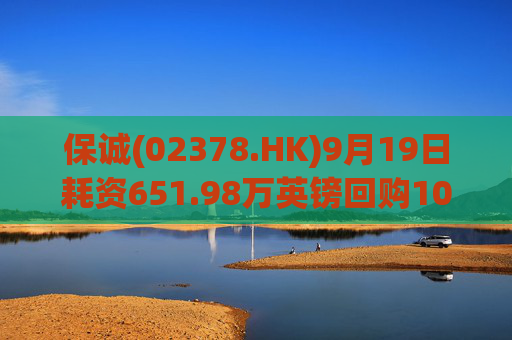 保诚(02378.HK)9月19日耗资651.98万英镑回购100万股