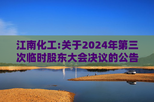 江南化工:关于2024年第三次临时股东大会决议的公告