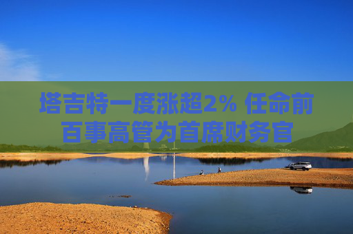塔吉特一度涨超2% 任命前百事高管为首席财务官