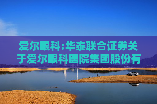爱尔眼科:华泰联合证券关于爱尔眼科医院集团股份有限公司使用部分闲置募集资金进行现金管理的核查意见