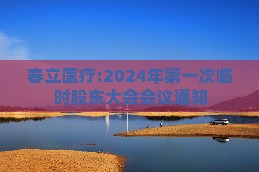 春立医疗:2024年第一次临时股东大会会议通知