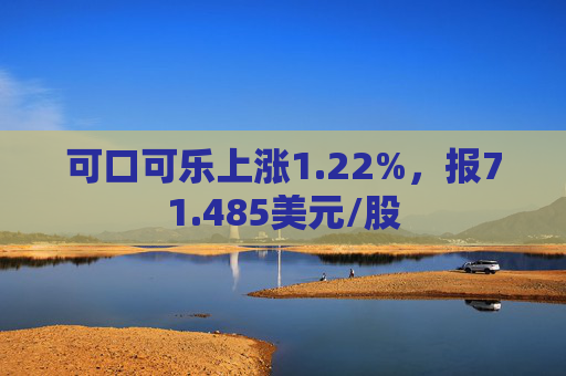 可口可乐上涨1.22%，报71.485美元/股