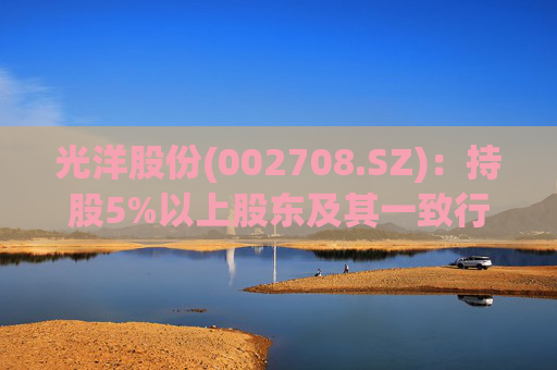 光洋股份(002708.SZ)：持股5%以上股东及其一致行动人拟减持1.78%公司股份